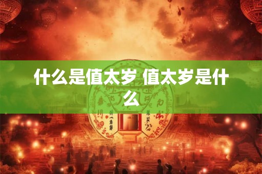 什么是值太岁 值太岁是什么