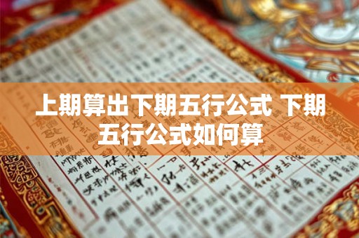 上期算出下期五行公式 下期五行公式如何算 上期算出下期五行公式 下期五行公式如何算