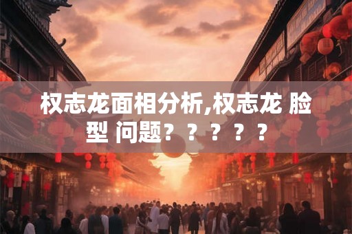 权志龙面相分析,权志龙 脸型 问题????? 权志龙面相分析,权志龙 脸型 问题?????