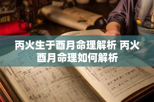 丙火生于酉月命理解析 丙火酉月命理如何解析