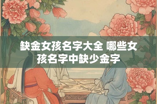 缺金女孩名字大全 哪些女孩名字中缺少金字