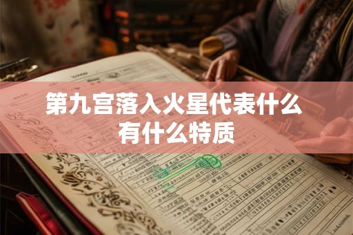 第九宫落入火星代表什么 有什么特质