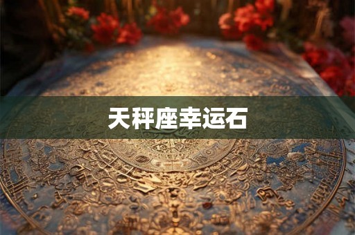 天秤座幸运石