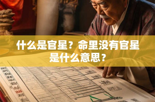 什么是官星？命里没有官星是什么意思？