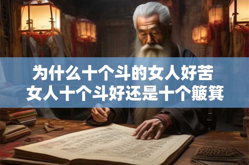 为什么十个斗的女人好苦 女人十个斗好还是十个簸箕好