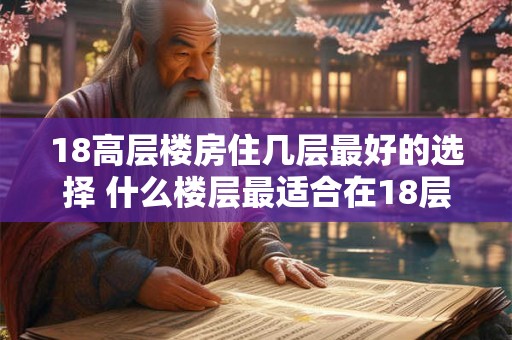 18高层楼房住几层最好的选择 什么楼层最适合在18层高层楼房居住