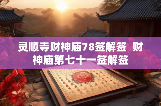 灵顺寺财神庙78签解签  财神庙第七十一签解签