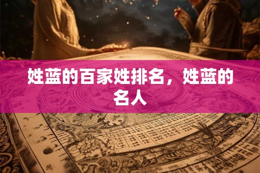 姓蓝的百家姓排名,姓蓝的名人 姓蓝的百家姓排名,姓蓝的名人