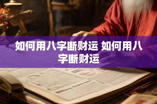 如何用八字断财运 如何用八字断财运