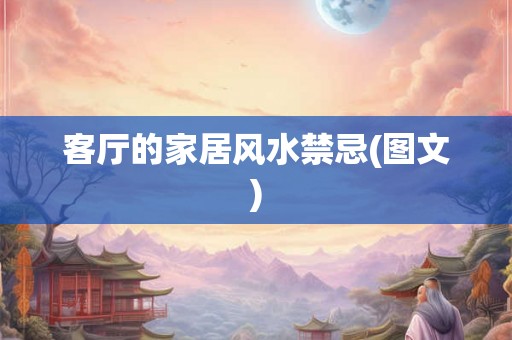 客厅的家居风水禁忌(图文)