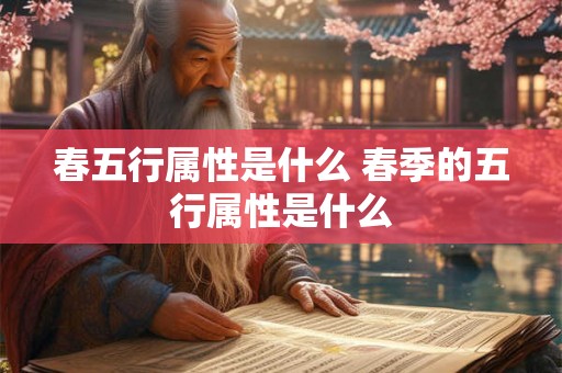 春五行属性是什么 春季的五行属性是什么