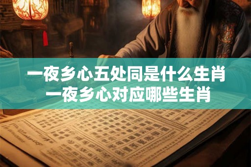 一夜乡心五处同是什么生肖 一夜乡心对应哪些生肖