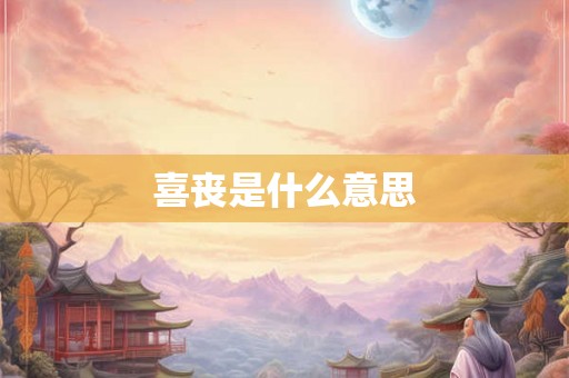 喜丧是什么意思