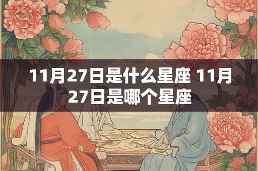 11月27日是什么星座 11月27日是哪个星座