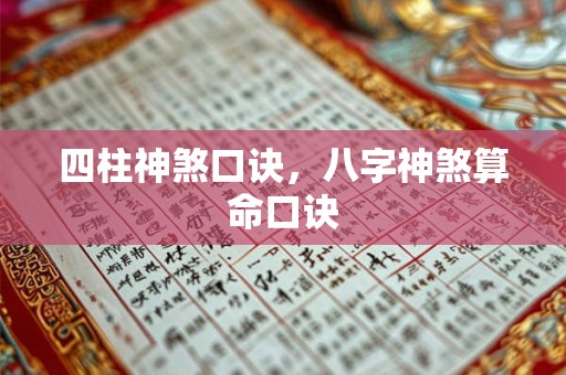 四柱神煞口诀，八字神煞算命口诀