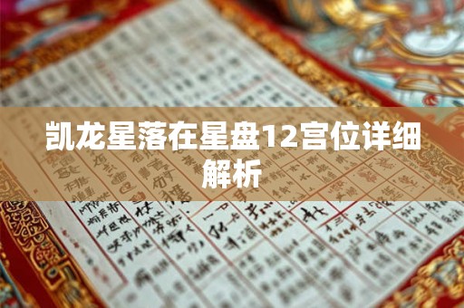 凯龙星落在星盘12宫位详细解析