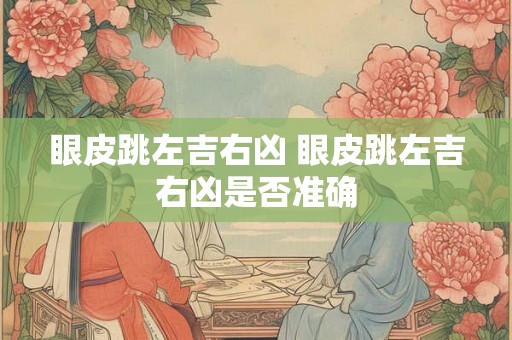眼皮跳左吉右凶 眼皮跳左吉右凶是否准确