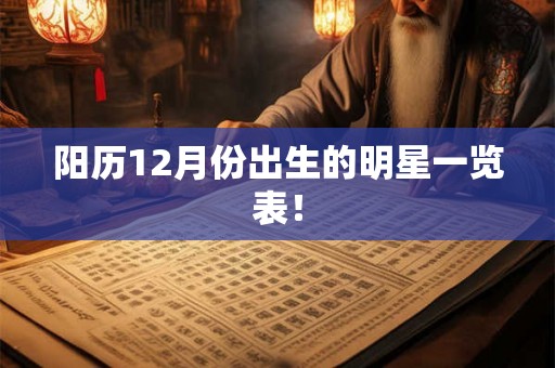 阳历12月份出生的明星一览表！