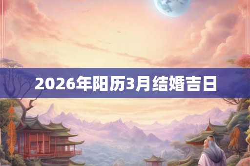 2026年阳历3月结婚吉日