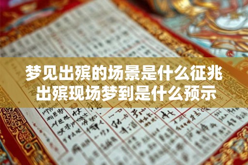 梦见出殡的场景是什么征兆 出殡现场梦到是什么预示