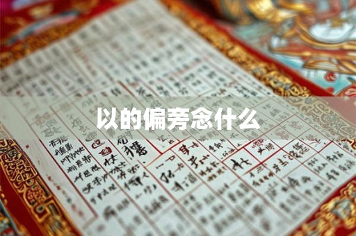 以的偏旁念什么