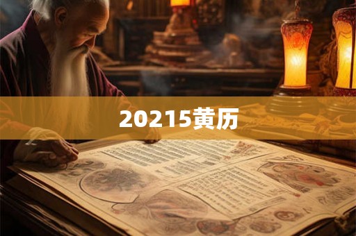 20215黄历