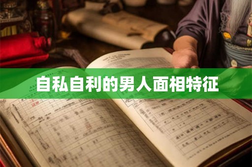 自私自利的男人面相特征