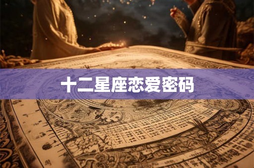 十二星座恋爱密码