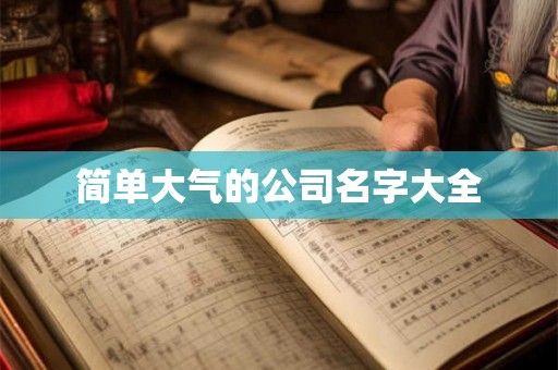 简单大气的公司名字大全 简单大气的公司名字大全