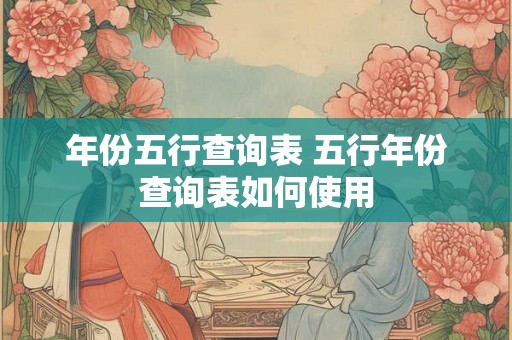 年份五行查询表 五行年份查询表如何使用