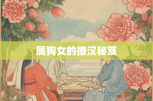属狗女的撩汉秘笈