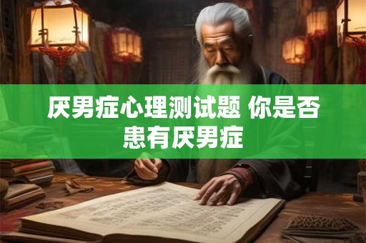厌男症心理测试题 你是否患有厌男症