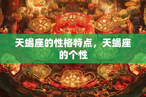 天蝎座的性格特点，天蝎座的个性