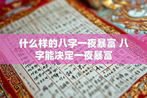 什么样的八字一夜暴富 八字能决定一夜暴富