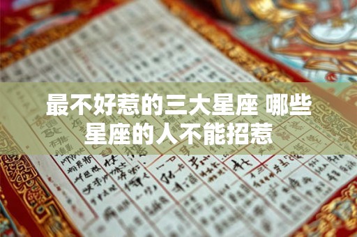 最不好惹的三大星座 哪些星座的人不能招惹