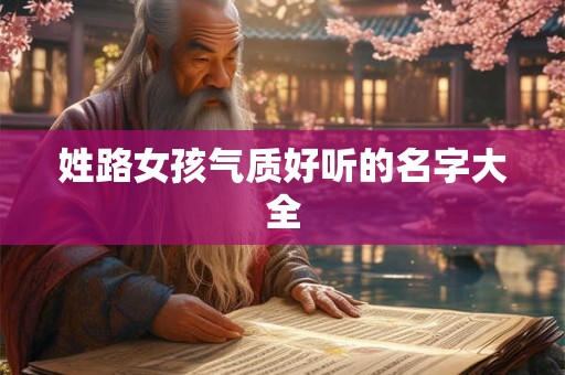 姓路女孩气质好听的名字大全