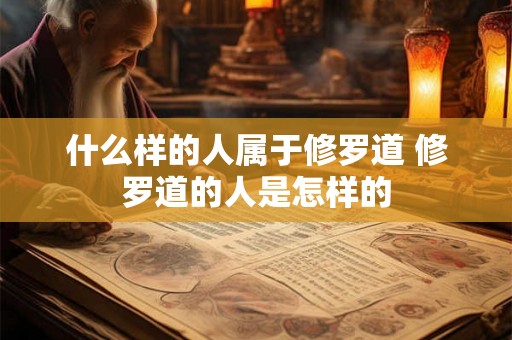 什么样的人属于修罗道 修罗道的人是怎样的