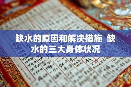 缺水的原因和解决措施  缺水的三大身体状况