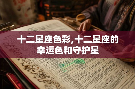 十二星座色彩,十二星座的幸运色和守护星