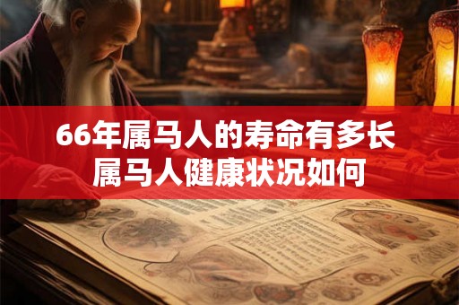66年属马人的寿命有多长 属马人健康状况如何