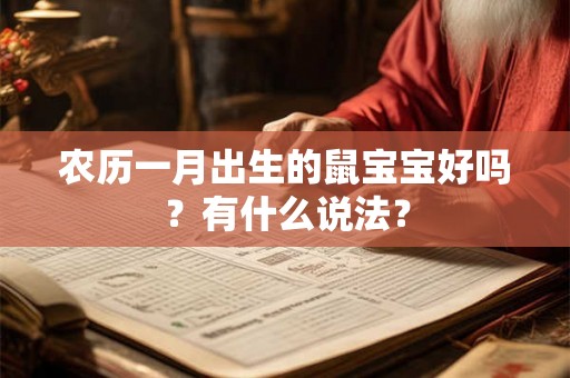 农历一月出生的鼠宝宝好吗？有什么说法？