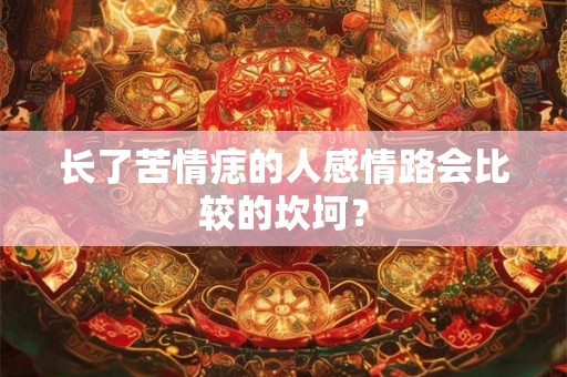 长了苦情痣的人感情路会比较的坎坷？