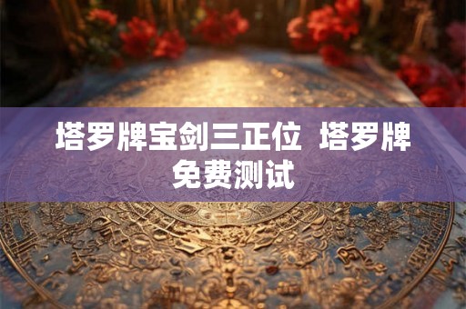 塔罗牌宝剑三正位  塔罗牌免费测试