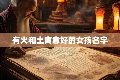 有火和土寓意好的女孩名字