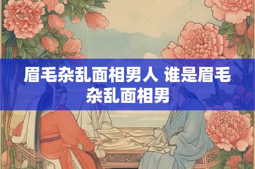 眉毛杂乱面相男人 谁是眉毛杂乱面相男