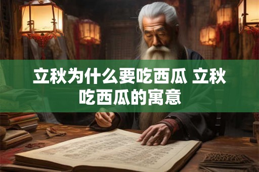 立秋为什么要吃西瓜 立秋吃西瓜的寓意