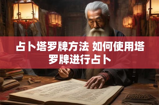 占卜塔罗牌方法 如何使用塔罗牌进行占卜