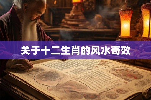关于十二生肖的风水奇效