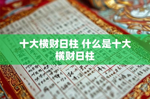 十大横财日柱 什么是十大横财日柱