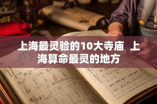 上海最灵验的10大寺庙  上海算命最灵的地方